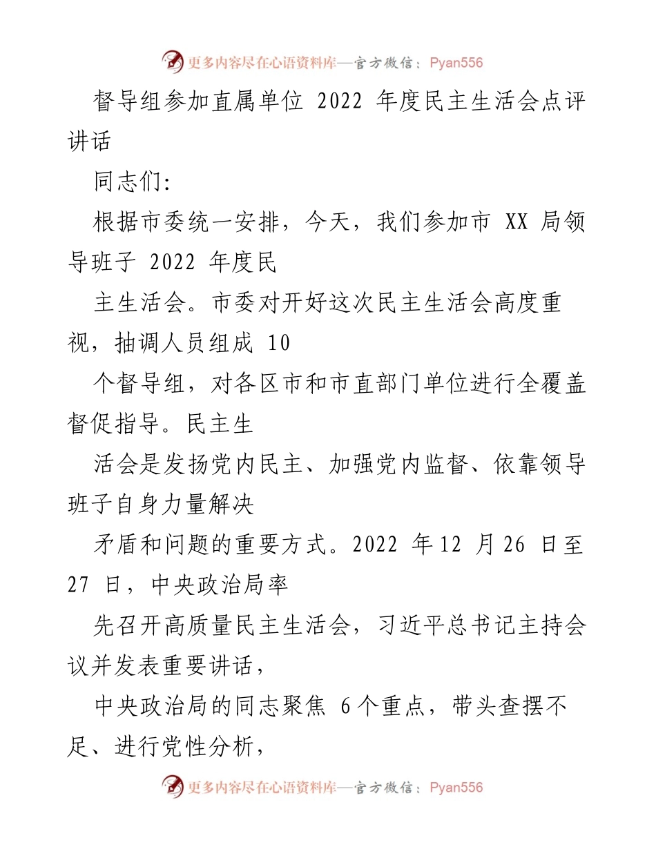 [发言] 民主生活会 - 督导组对市 XX 局年度民主生活会的点评与建议.docx_第1页