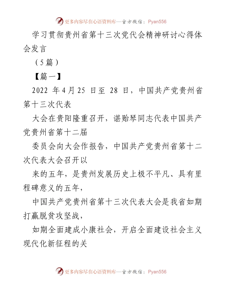 [发言] 研讨会 - 学习贯彻贵州省第十三次党代会精神的心得体会.docx_第1页