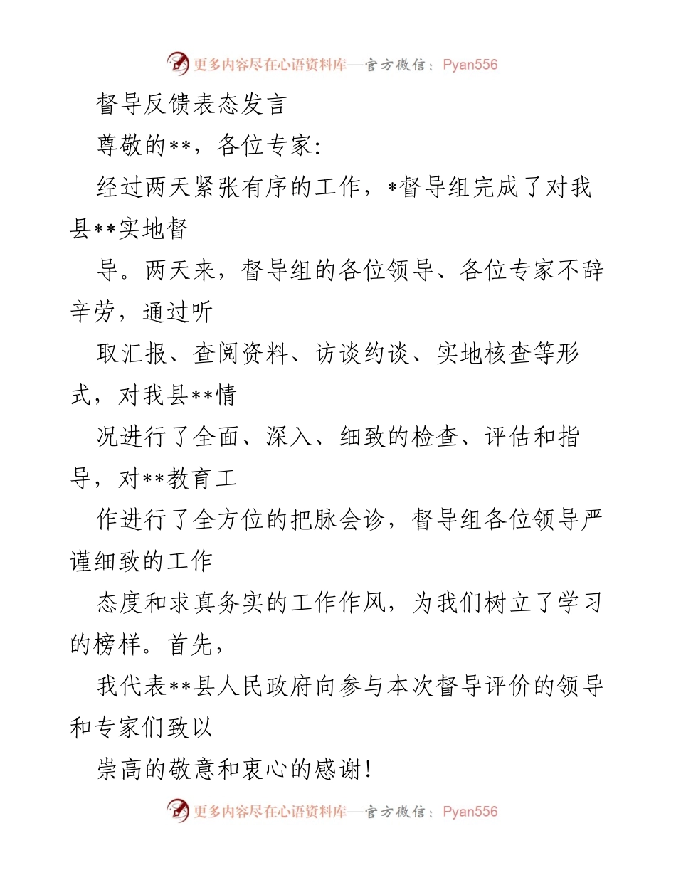 [发言] 督导反馈会 - 提升教育质量，积极整改落实.docx_第1页