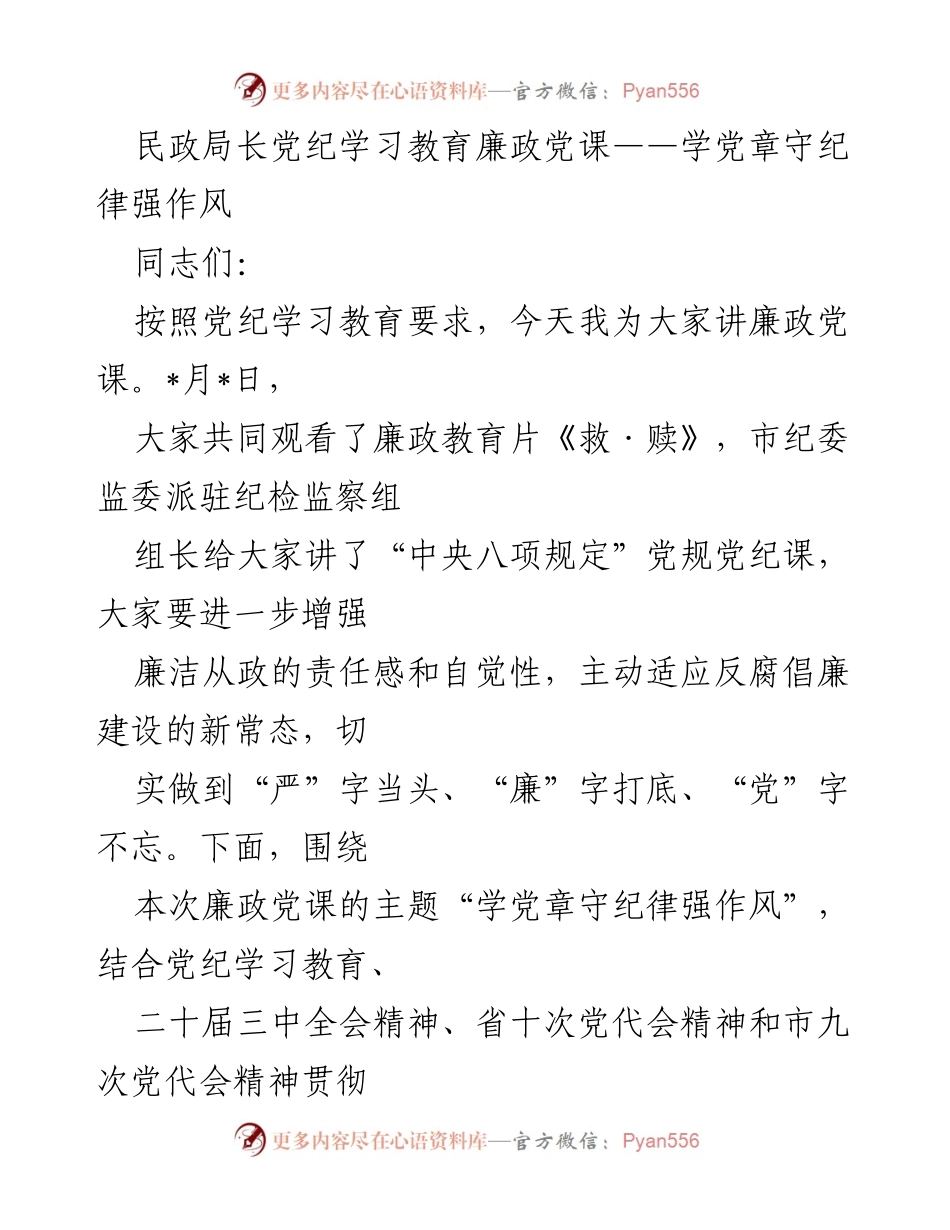 [发言] 民政局党纪学习教育 - 学习党章，守纪律，强化作风.docx_第1页