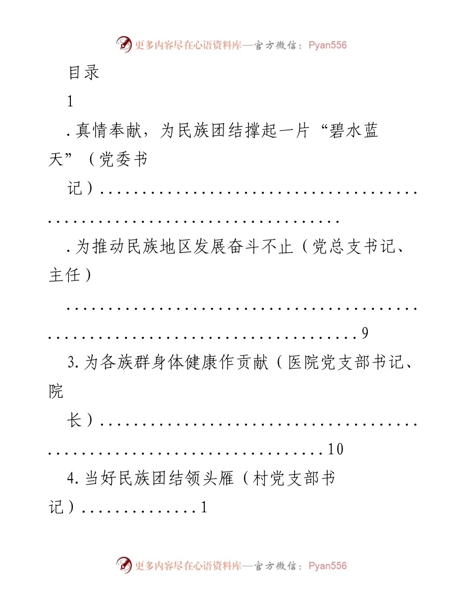 [发言] 真情奉献，铸牢民族团结共同体意识.docx_第1页
