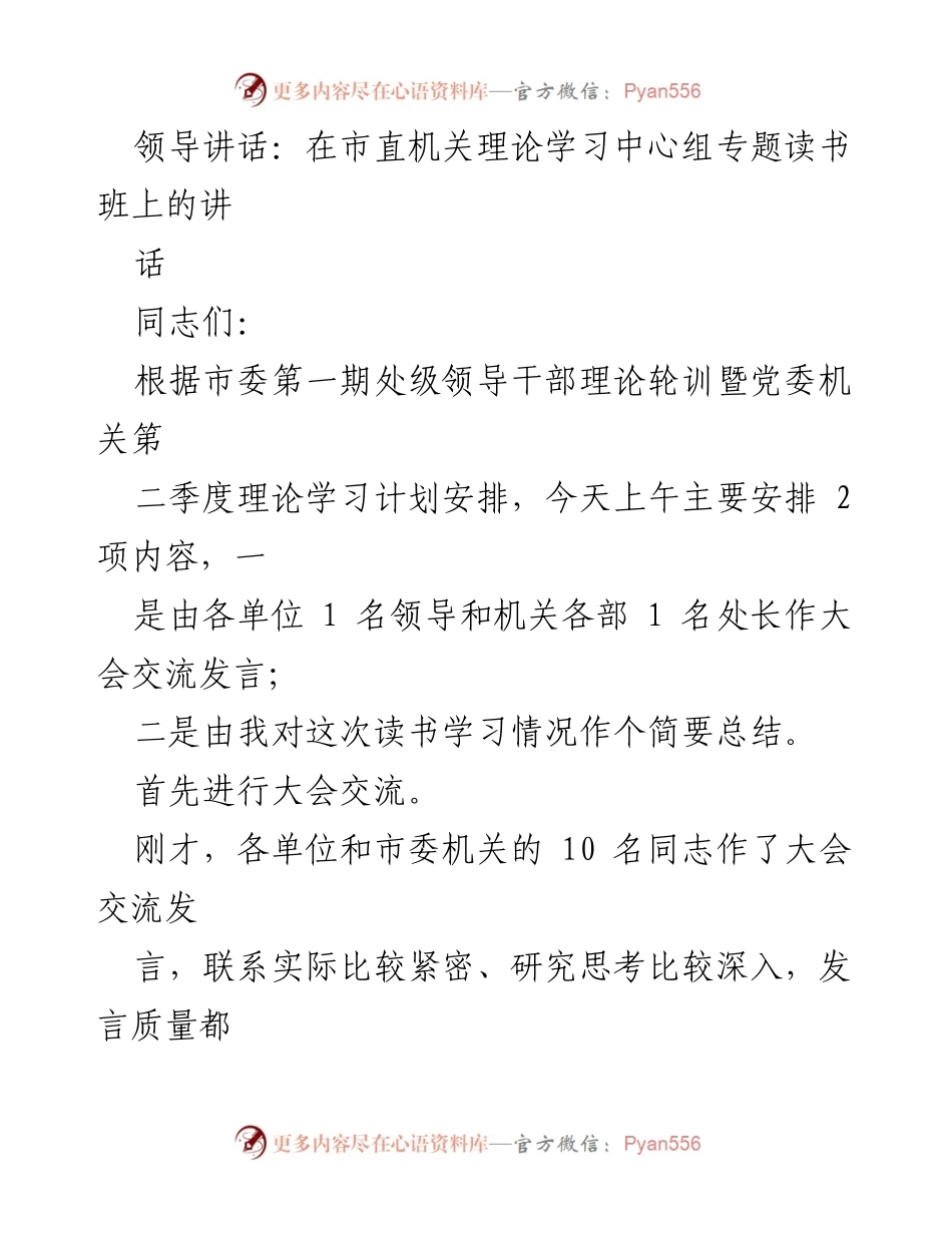 [发言] 理论学习中心组专题读书班 - 市直机关理论学习成果总结.docx_第1页