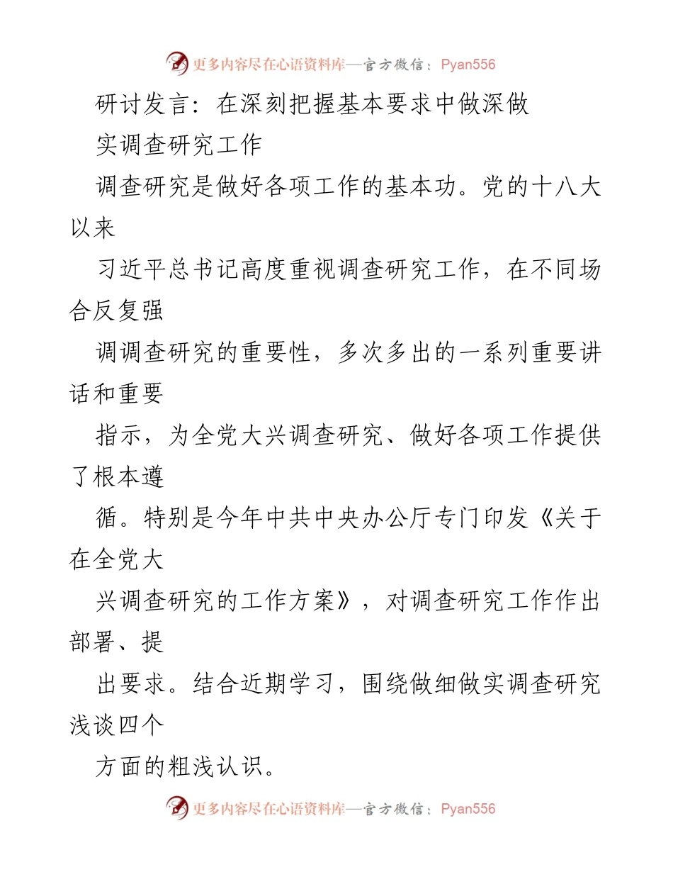 [发言] 研讨会 - 深化调查研究的重要性与实践路径_1.docx_第1页