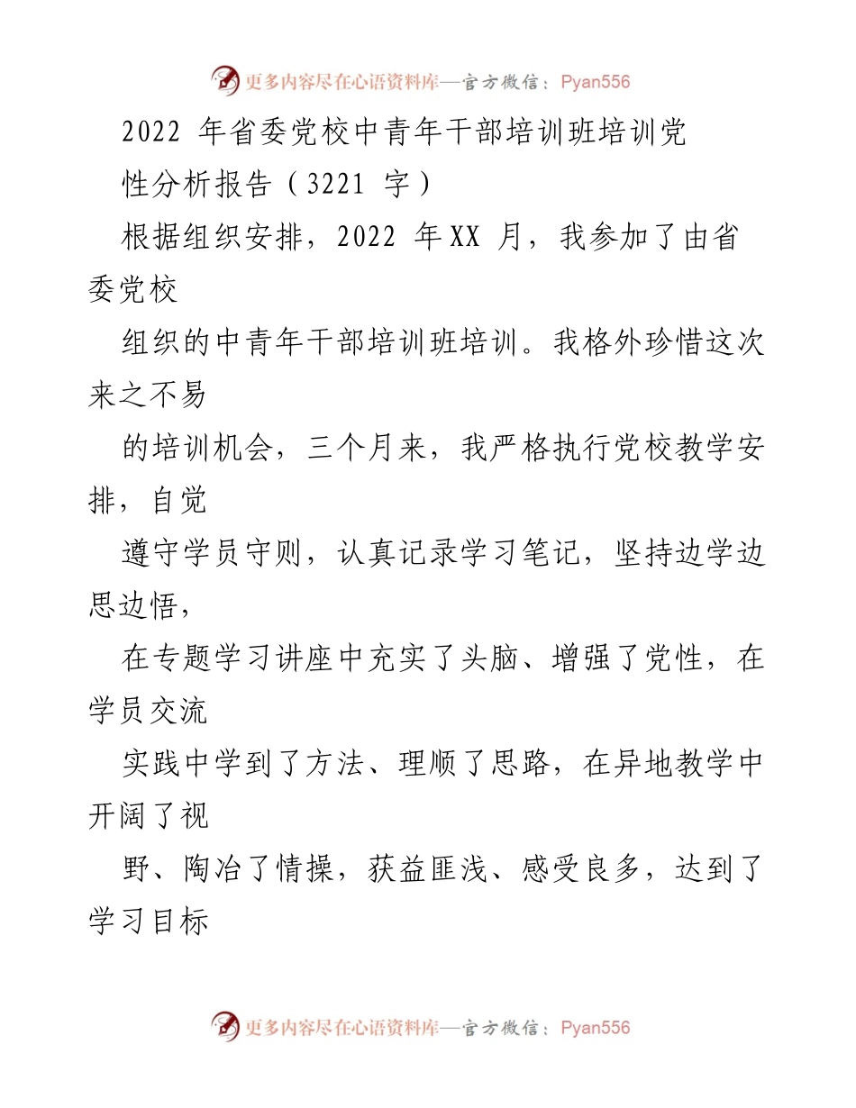 [发言] 省委党校中青年干部培训班 - 2022年中青年干部培训党性分析报告.docx_第1页