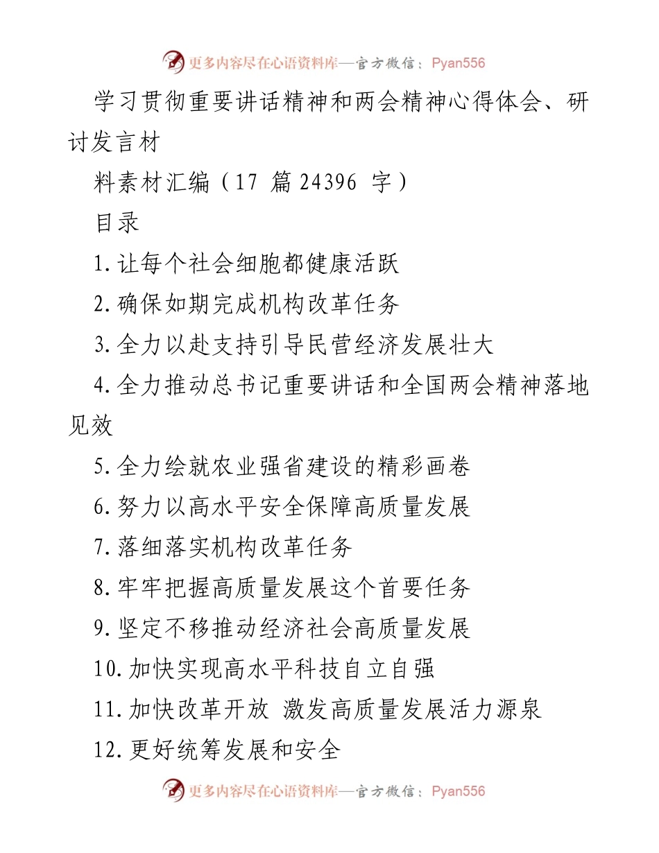 [发言] 研讨会 - 深入学习贯彻总书记重要讲话及两会精神的实践探索.docx_第1页