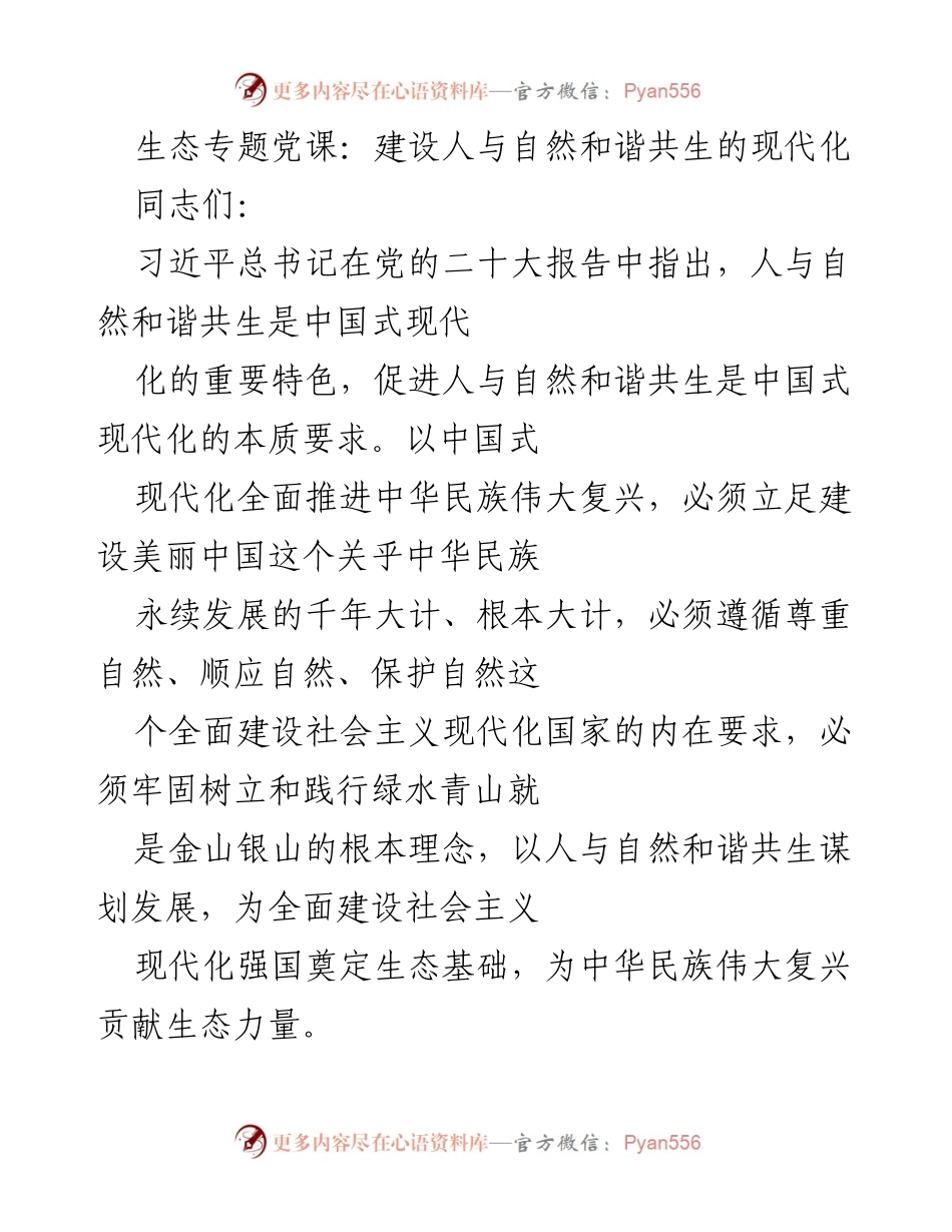 [发言] 生态专题党课 - 人与自然和谐共生：推动中国式现代化的核心要求.docx_第1页