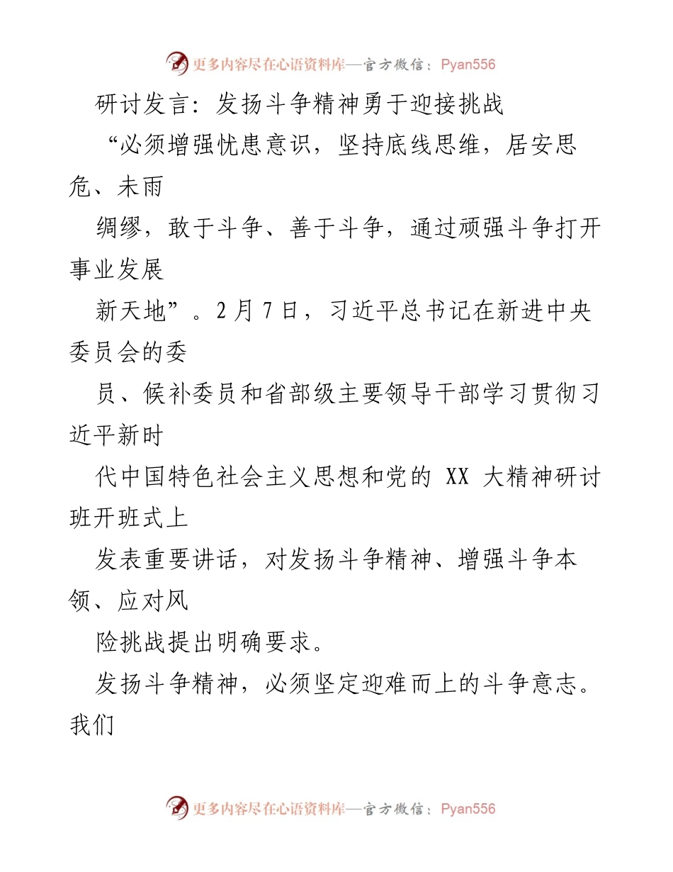 [发言] 研讨班 - 发扬斗争精神，勇于迎接挑战.docx_第1页