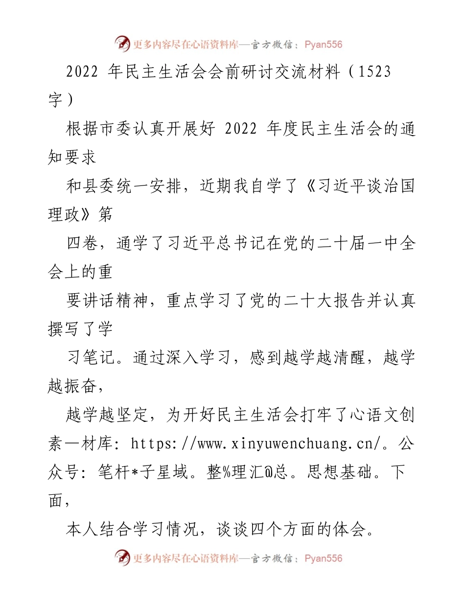 [发言] 民主生活会 - 深入学习习近平思想，坚定推动高质量发展.docx_第1页