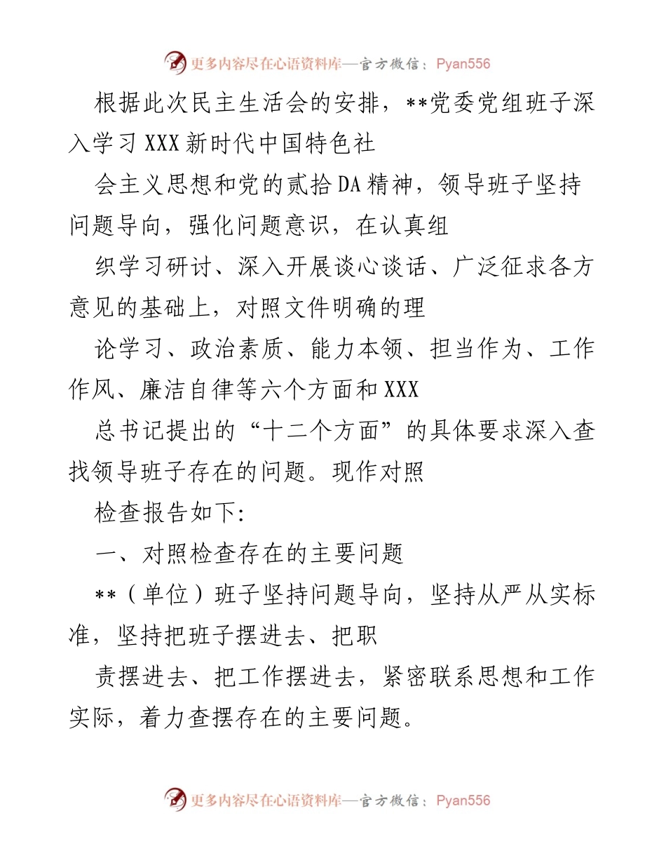 [发言] 民主生活会 - 领导班子对照检查报告总结.docx_第1页