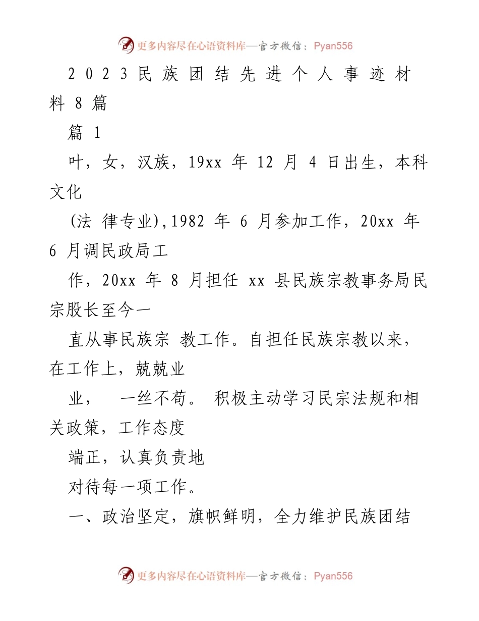 [发言] 民族团结表彰大会 - 2023年度民族团结先进个人事迹分享.docx_第1页