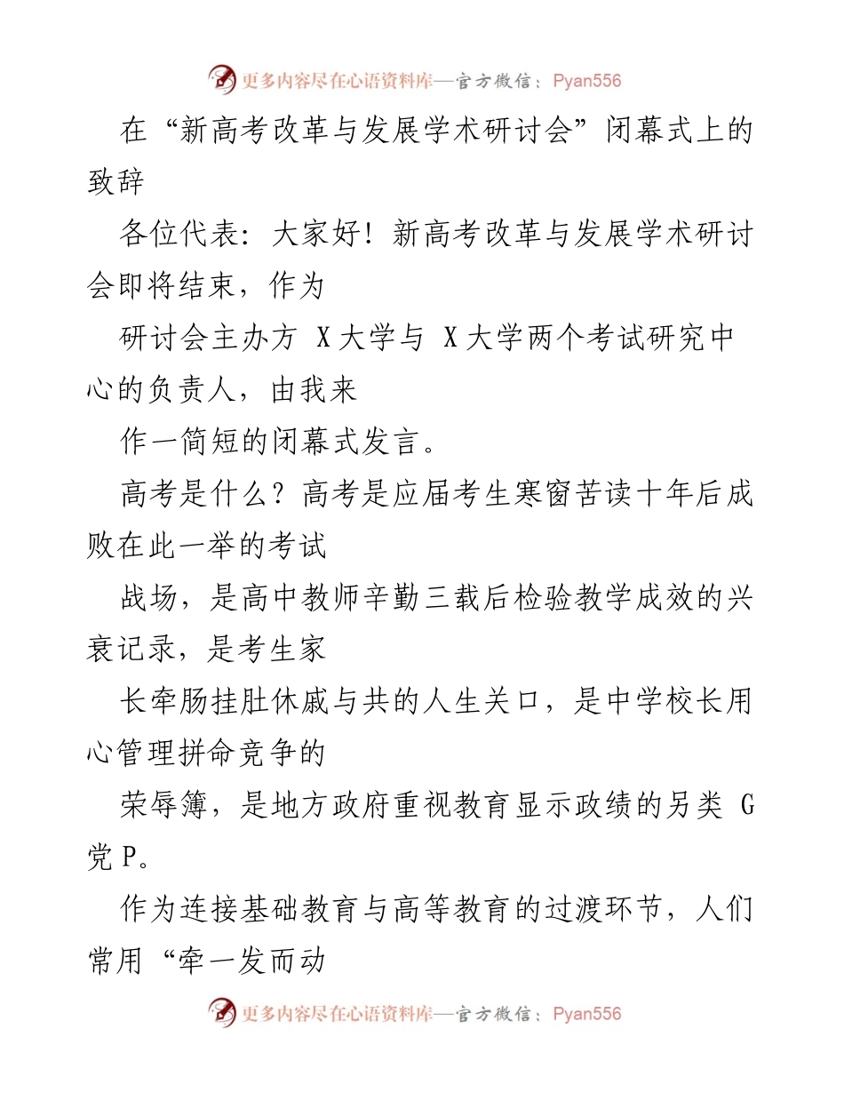 [发言] 研讨会闭幕式 - 新高考改革的重要性与未来展望.docx_第1页