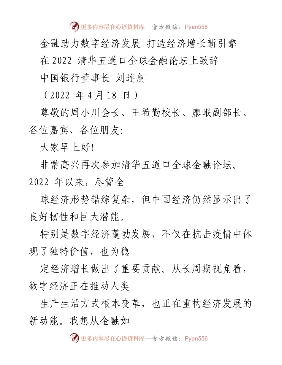 [发言] 清华五道口全球金融论坛 - 金融助力数字经济发展，推动经济增长新动能.docx_第1页