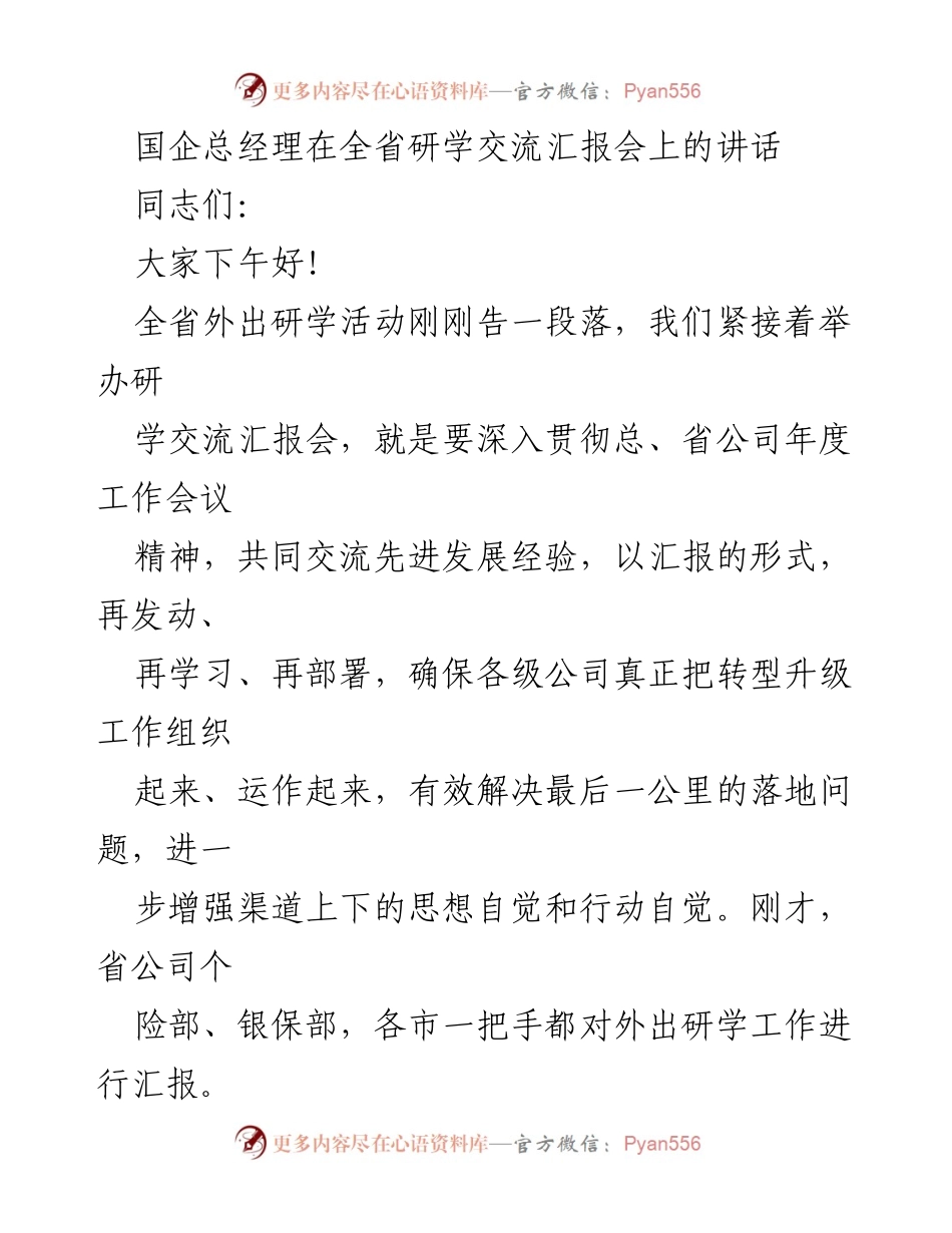 [发言] 研学交流汇报会 - 强化转型升级，推动研学成果转化.docx_第1页