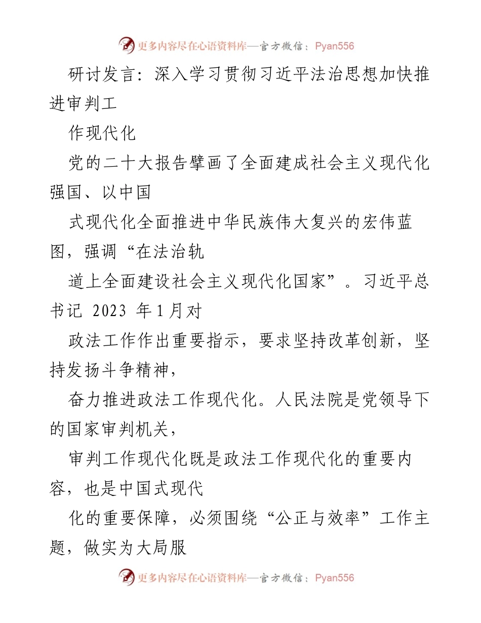 [发言] 研讨会 - 深入学习贯彻习近平法治思想 加快审判工作现代化.docx_第1页