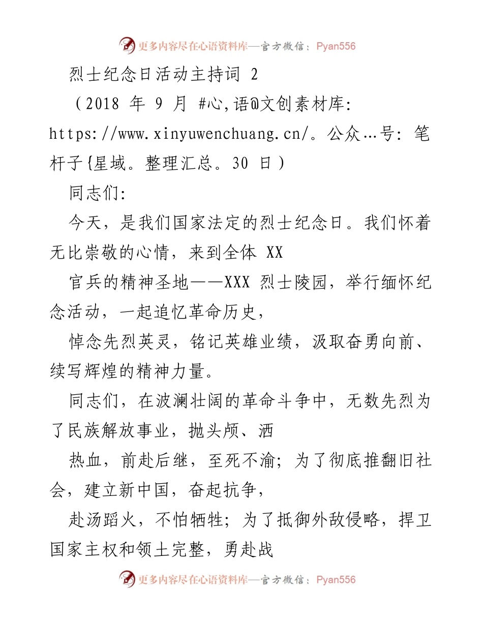 [发言] 烈士纪念日活动 - 缅怀英烈，传承精神.docx_第1页