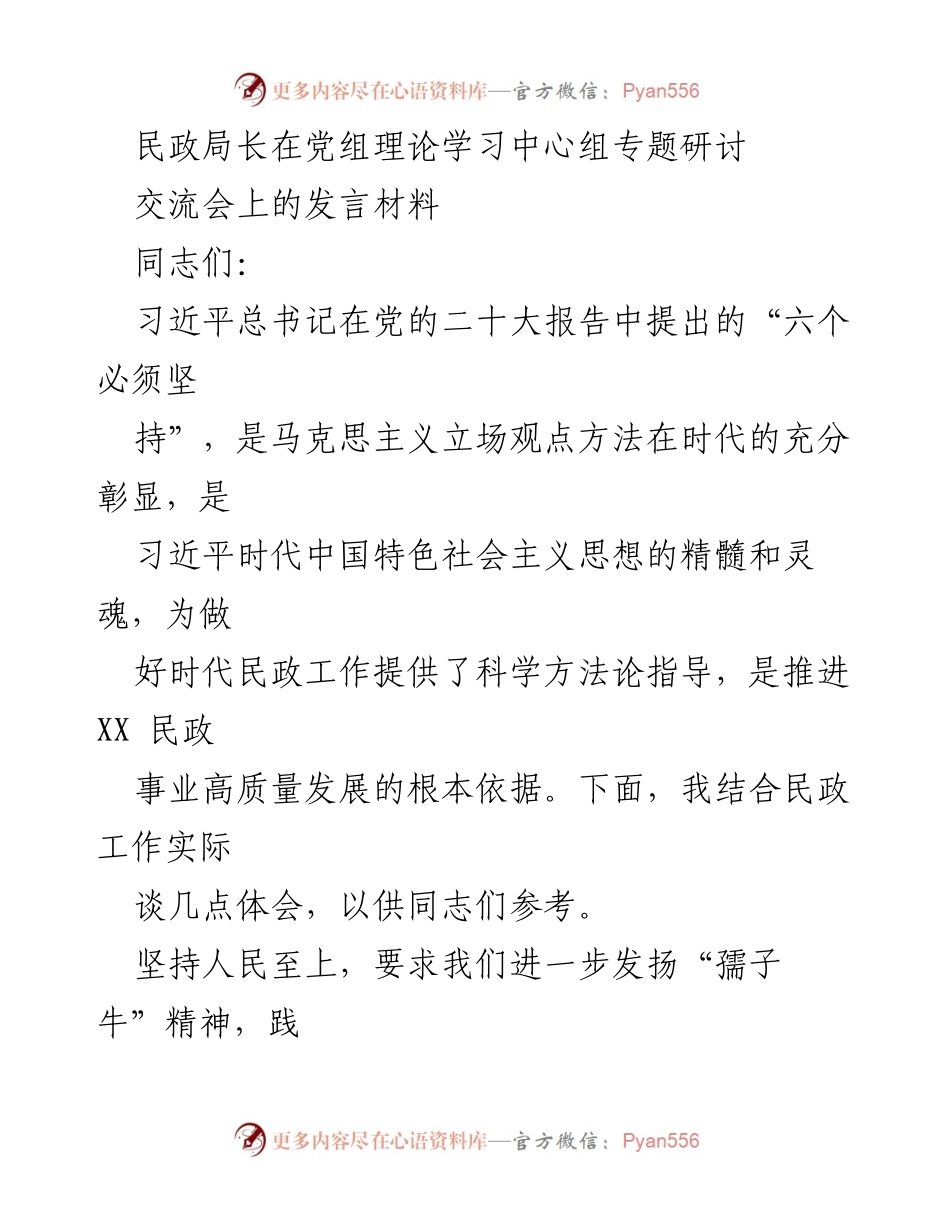 [发言] 理论学习中心组专题研讨 - 坚持人民至上，推动民政事业高质量发展.docx_第1页