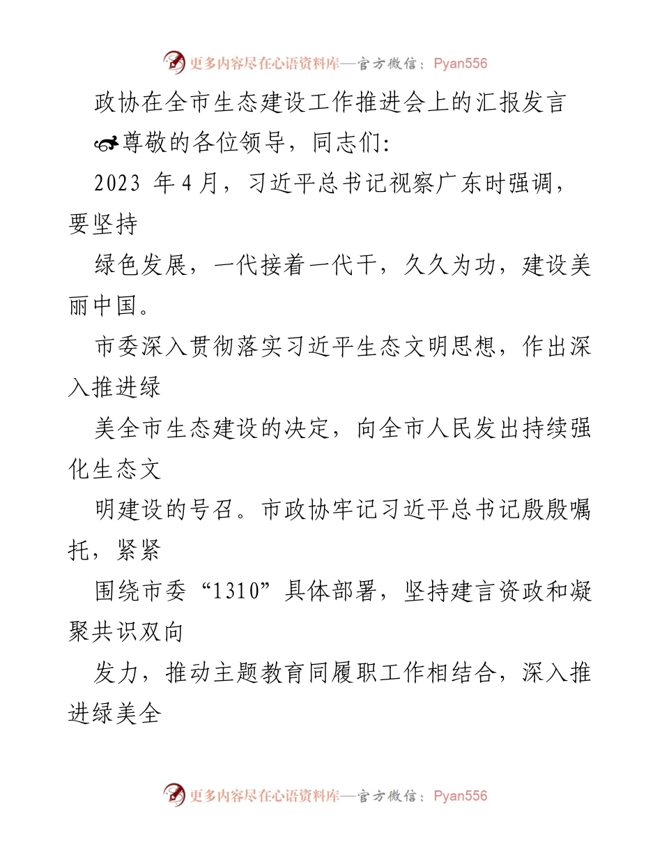 [发言] 生态建设工作推进会 - 加强生态文明建设，助力绿美全市发展.docx_第1页