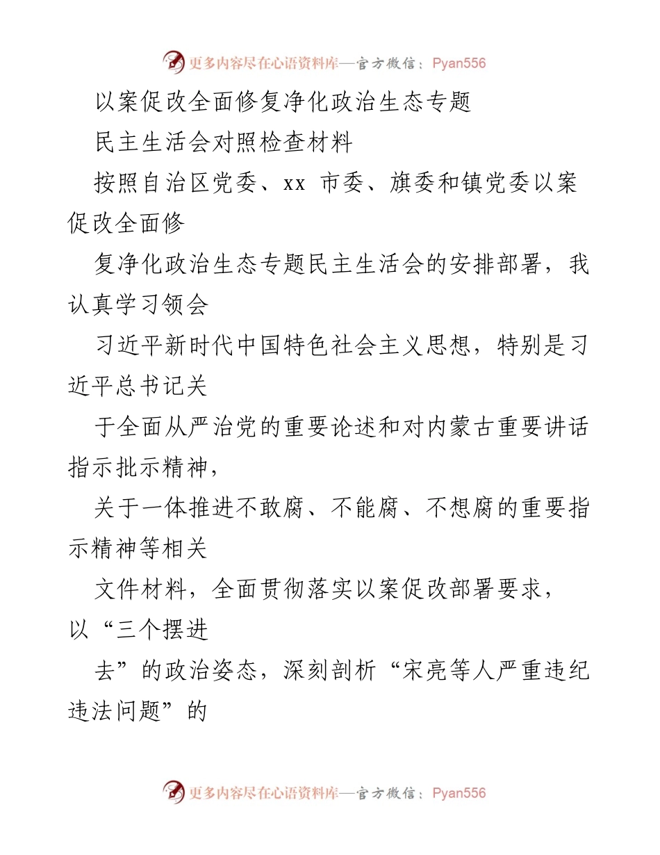 [发言] 民主生活会 - 深刻反思与自我检视：以案促改修复政治生态的对照检查材料.docx_第1页