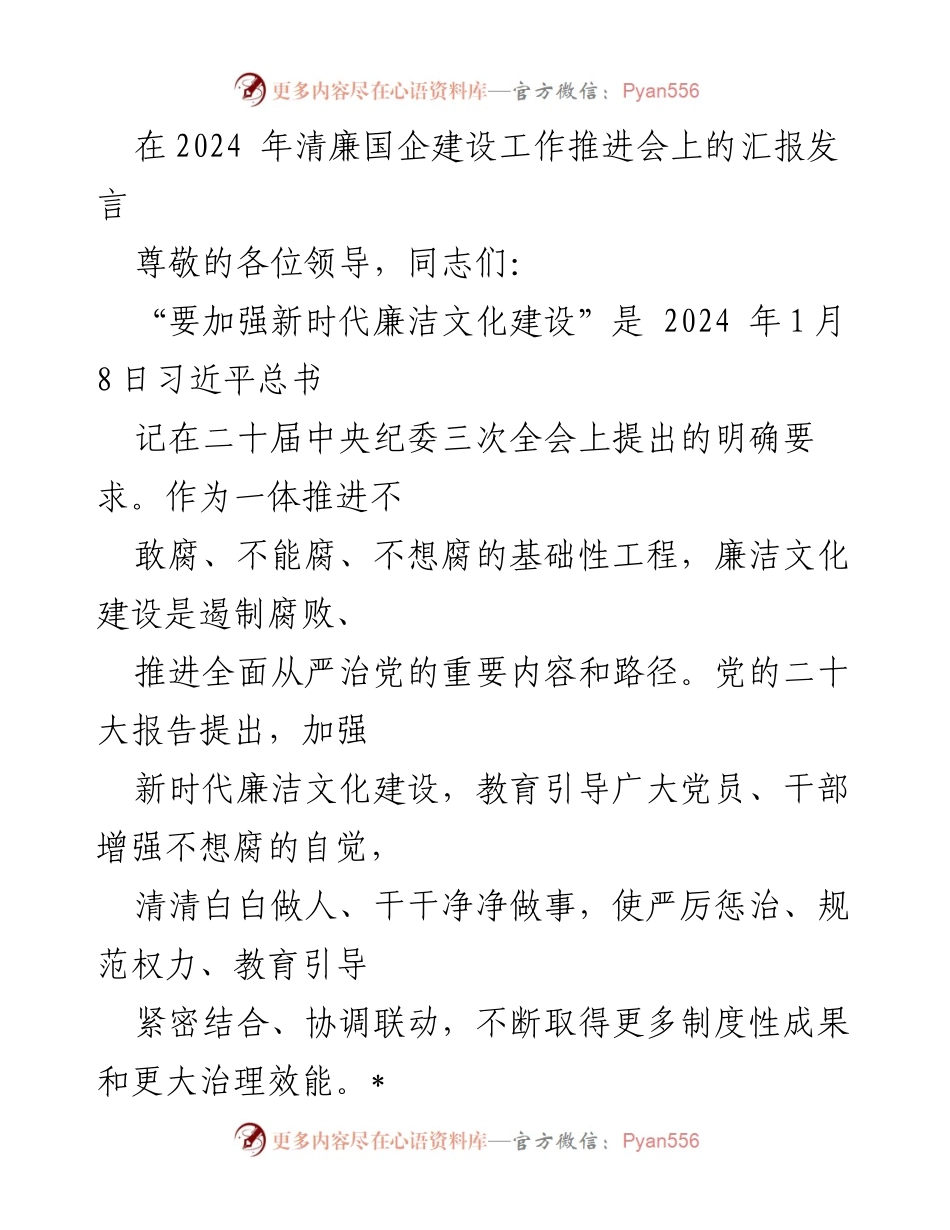 [发言] 清廉国企建设工作推进会 - 加强新时代廉洁文化建设的有效路径与实践.docx_第1页
