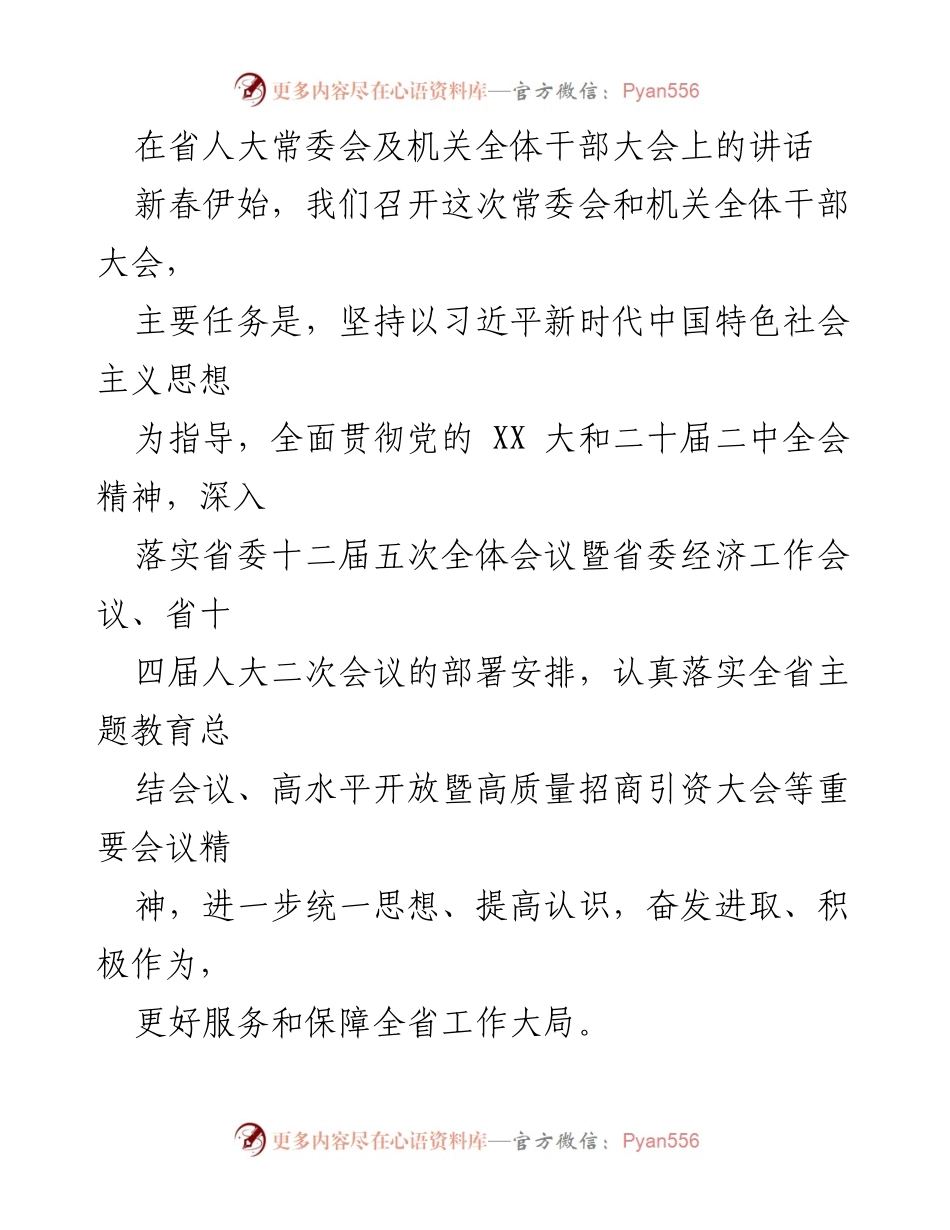 [发言] 省人大常委会及机关全体干部大会 - 深入贯彻落实党的决策部署，推动人大工作高质量发展.docx_第1页