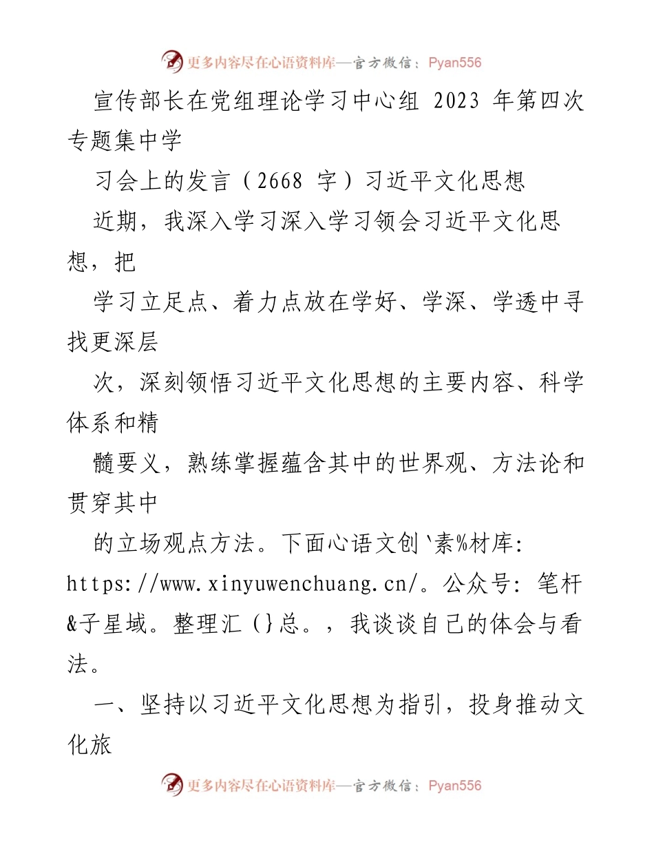 [发言] 理论学习中心组 - 深入学习习近平文化思想，推动文化旅游产业高质量发展.docx_第1页
