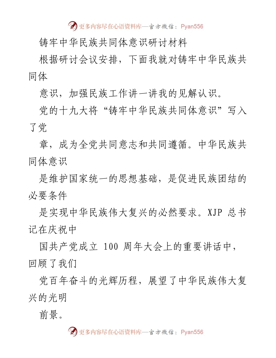 [发言] 研讨会 - 铸牢中华民族共同体意识的价值与实践路径.docx_第1页