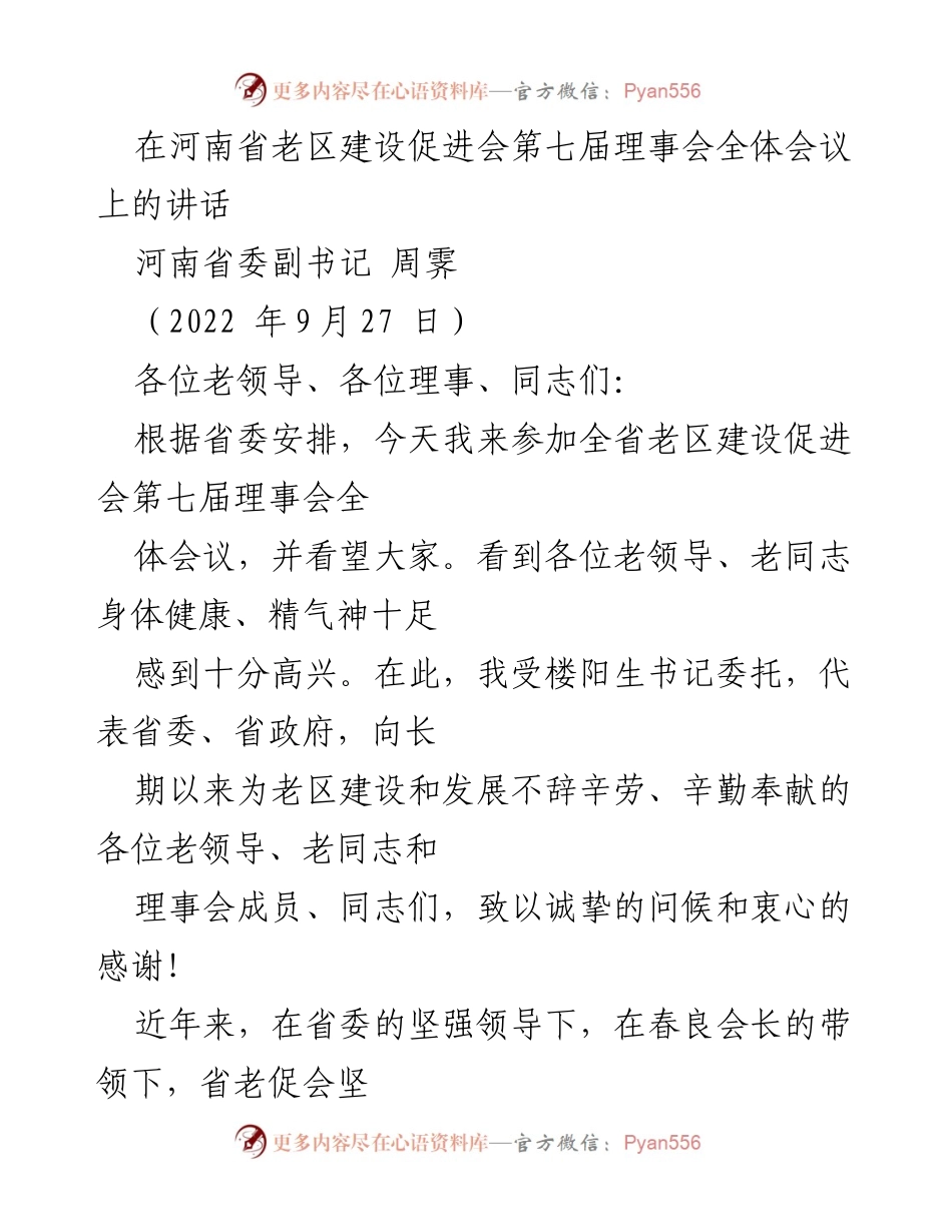 [发言] 河南省老区建设促进会第七届理事会全体会议 - 牢记革命精神，推动老区振兴发展.docx_第1页