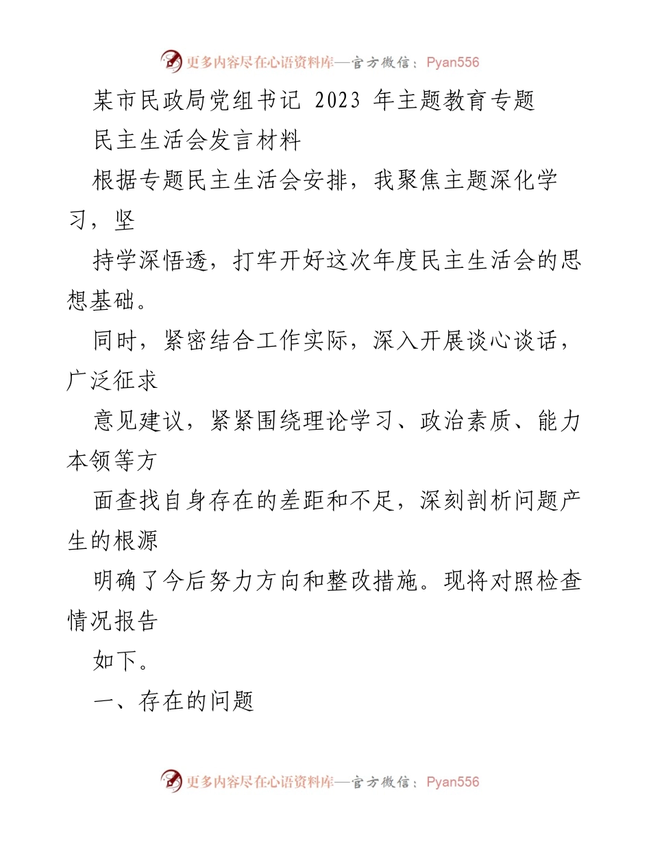 [发言] 民主生活会 - 深化学习与自我反思的发言材料.docx_第1页