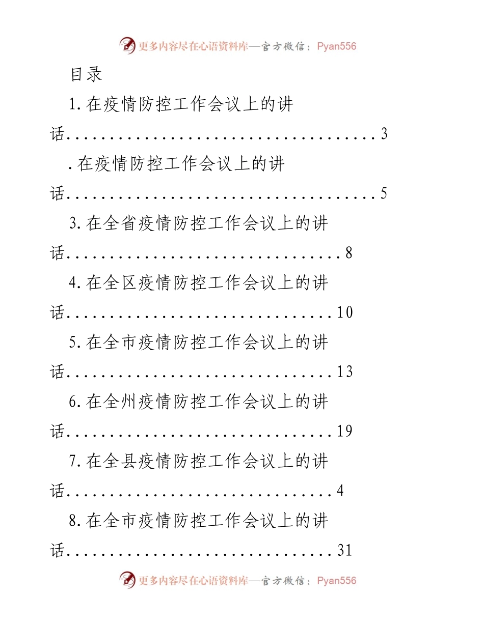 [发言] 疫情防控工作会议系列讲话汇总.docx_第1页
