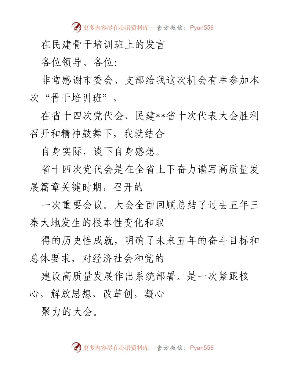 [发言] 民建骨干培训班 - 坚守初心，服务社会：我的民建成长之路.docx_第1页