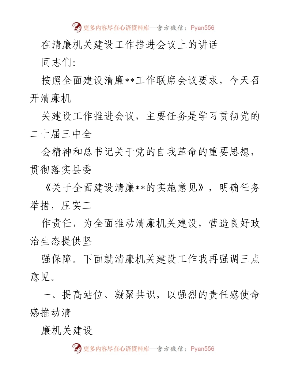 [发言] 清廉机关建设工作推进会议 - 加强清廉机关建设，推动政治生态优化.docx_第1页