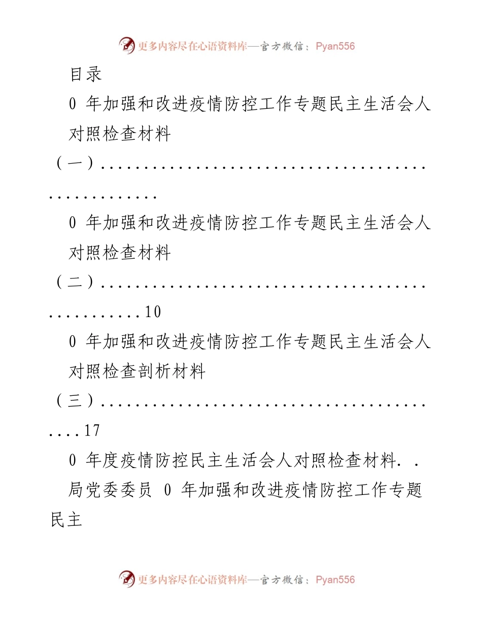 [发言] 疫情防控工作专题民主生活会对照检查材料总结.docx_第1页