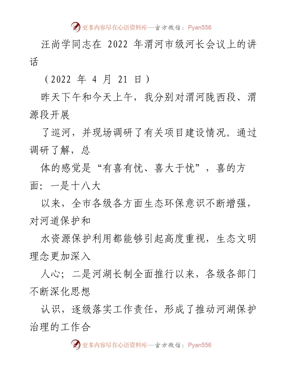 [发言] 渭河市级河长会议 - 加强渭河保护与治理的工作部署与展望.docx_第1页