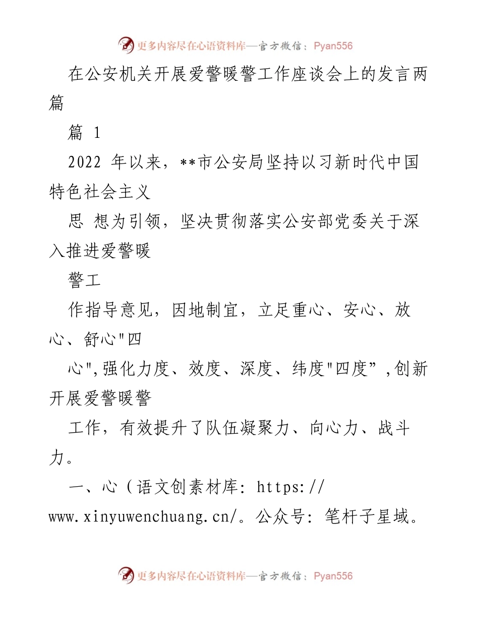 [发言] 爱警暖警工作座谈会 - 强化党政引领，提升公安队伍凝聚力与战斗力.docx_第1页