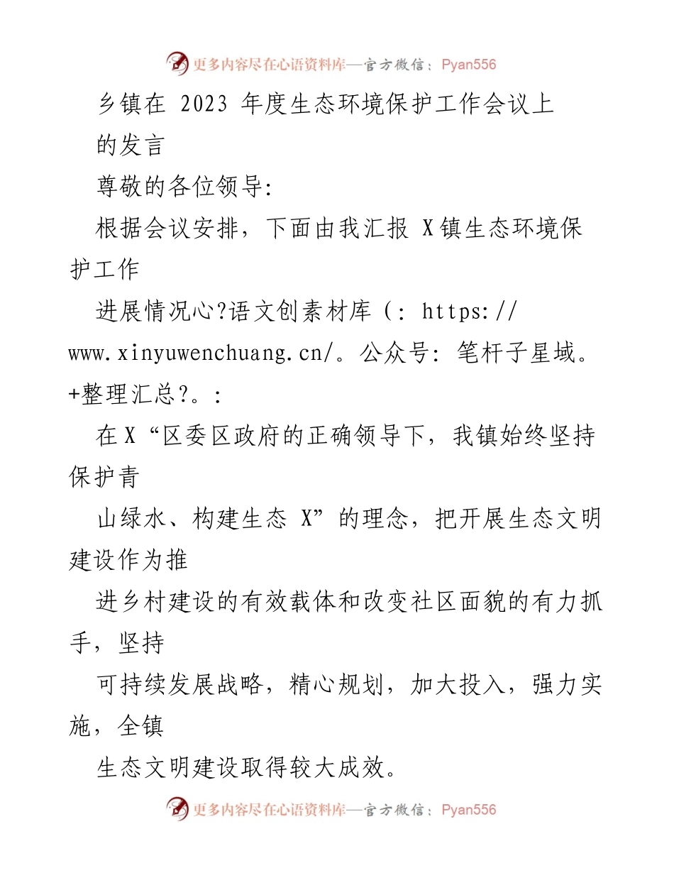 [发言] 生态环境保护工作会议 - X镇生态环境保护工作进展汇报.docx_第1页