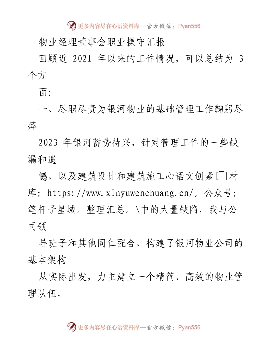 [发言] 物业经理董事会会议 - 物业经理职业操守与工作总结报告.docx_第1页