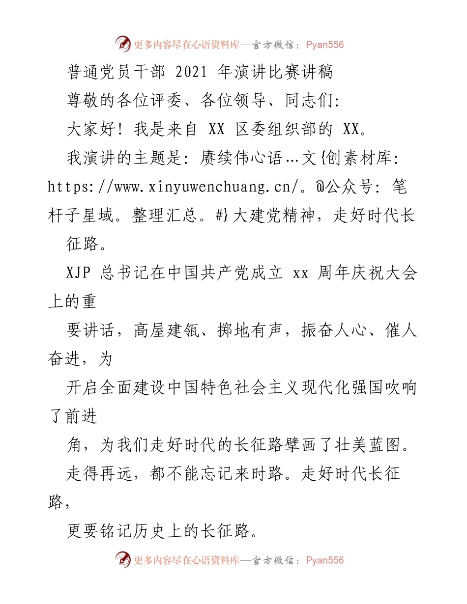 [发言] 演讲比赛 - 赓续伟大建党精神，走好时代长征路.docx_第1页
