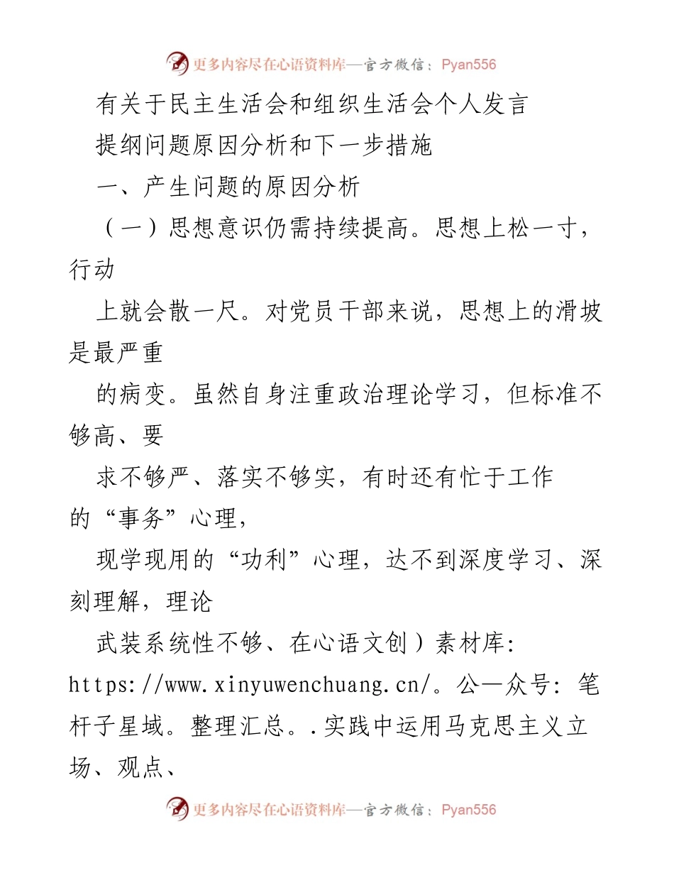 [发言] 民主生活会 - 深化思想政治意识，提升组织生活严肃性.docx_第1页