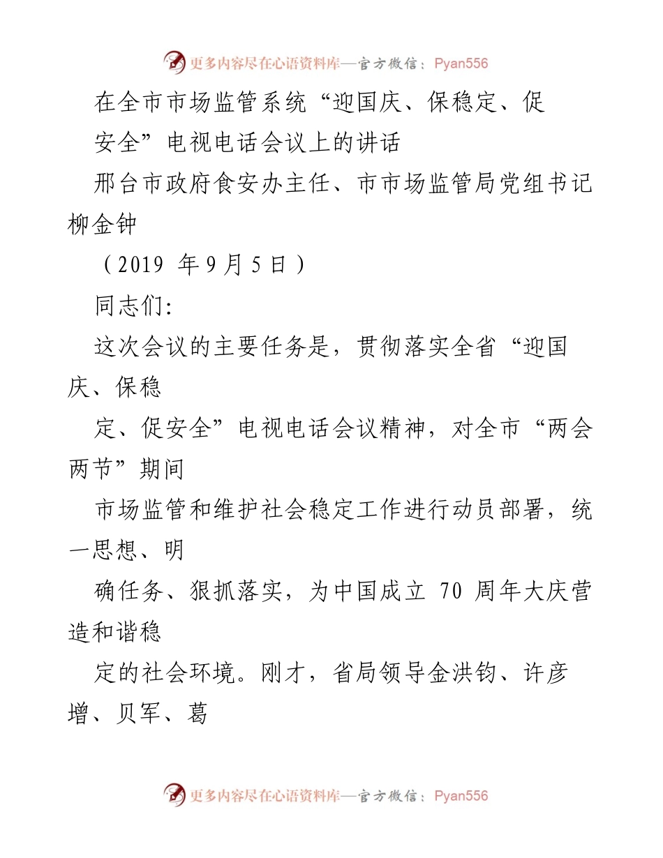 [发言] 电视电话会议 - 确保市场监管安全稳定，迎接国庆大庆.docx_第1页