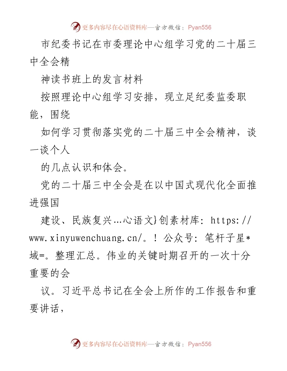 [发言] 理论中心组学习 - 深入学习贯彻党的二十届三中全会精神的重要性与实践路径.docx_第1页