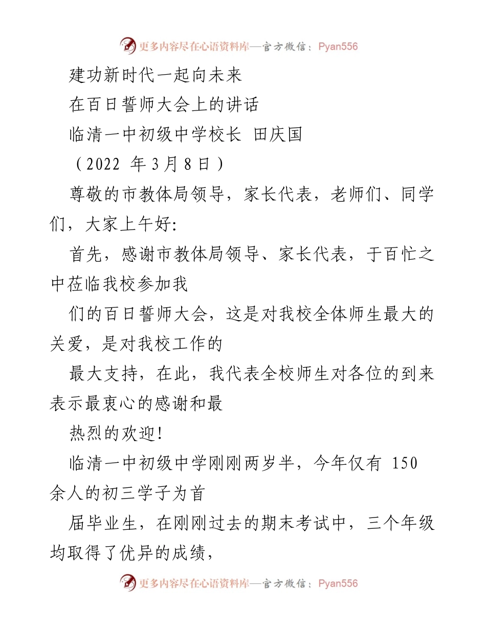 [发言] 百日誓师大会 - 建功新时代，共创未来：临清一中初级中学校长讲话.docx_第1页