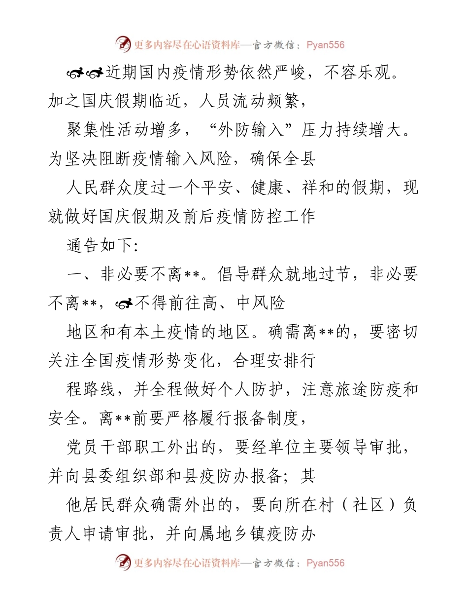 [发言] 疫情防控会议 - 国庆假期疫情防控工作通告.docx_第1页