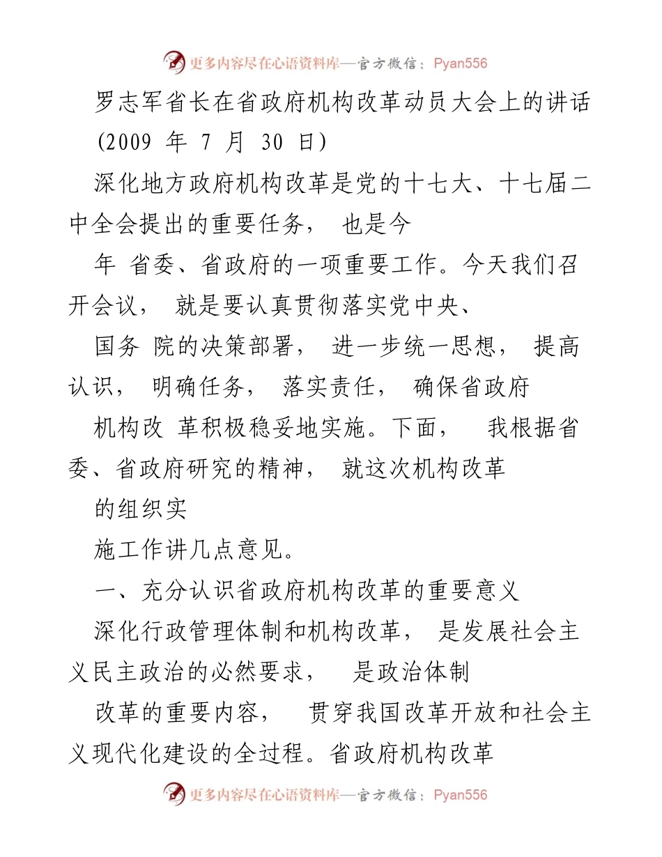 [发言] 省政府机构改革动员大会 - 深化省政府机构改革的重要性与实施方案.docx_第1页