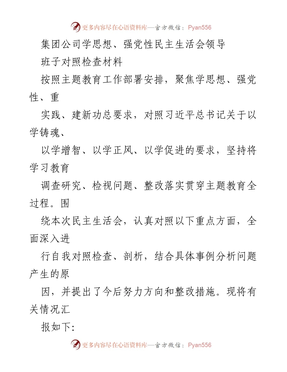 [发言] 民主生活会 - 领导班子对照检查材料总结_3.docx_第1页