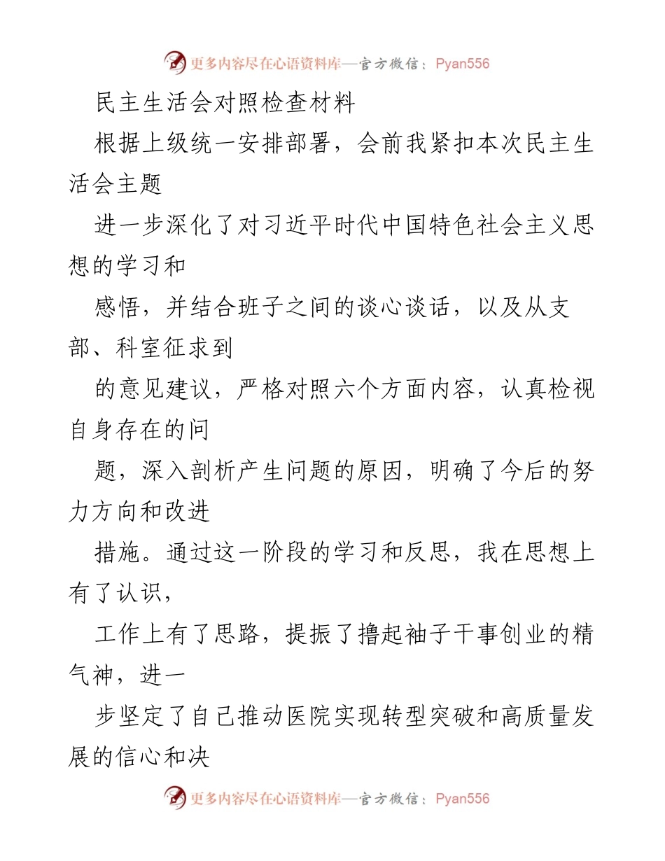 [发言] 民主生活会 - 深入对照检查，推动高质量发展.docx_第1页
