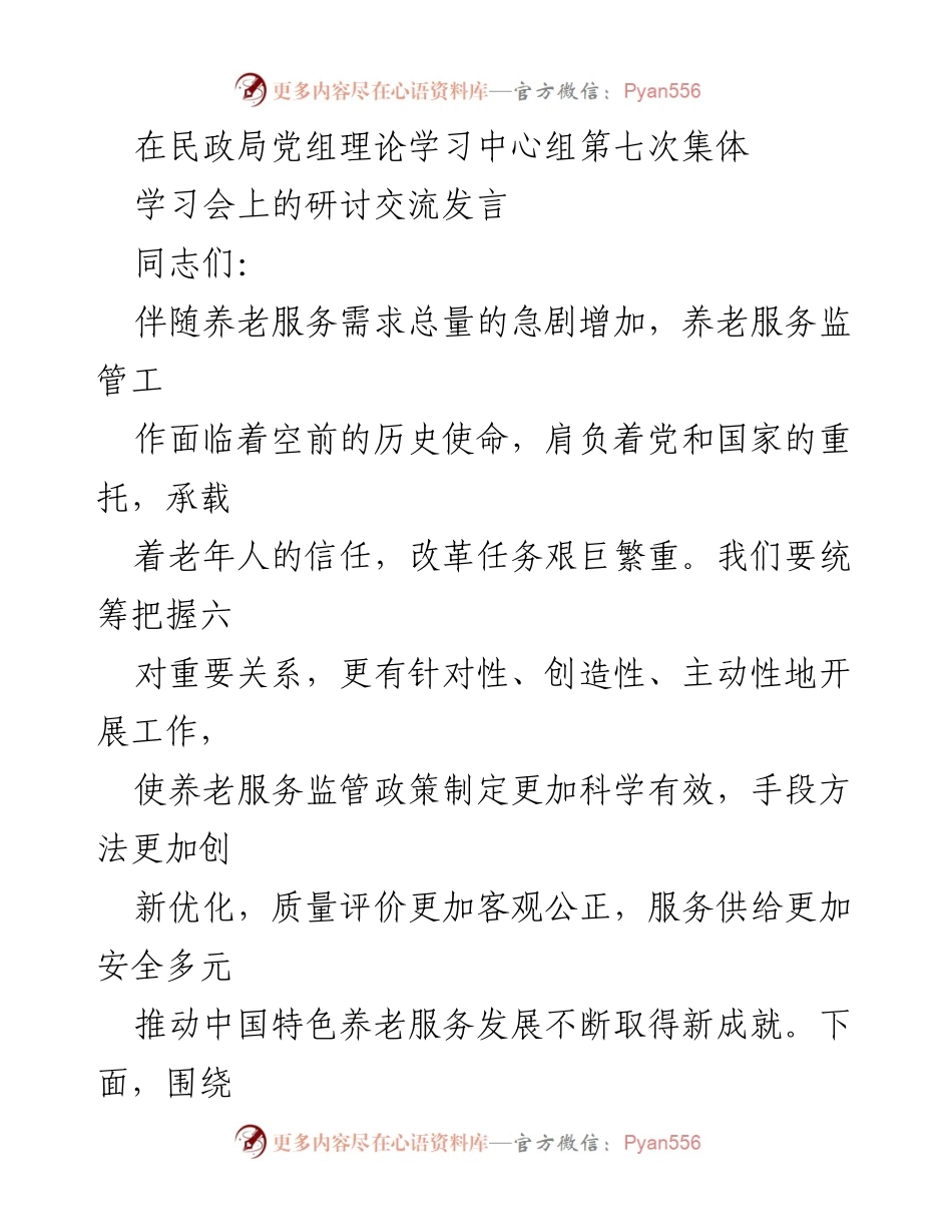 [发言] 民政局党组理论学习中心组学习会 - 加强养老服务监管，推动安全与发展双赢.docx_第1页