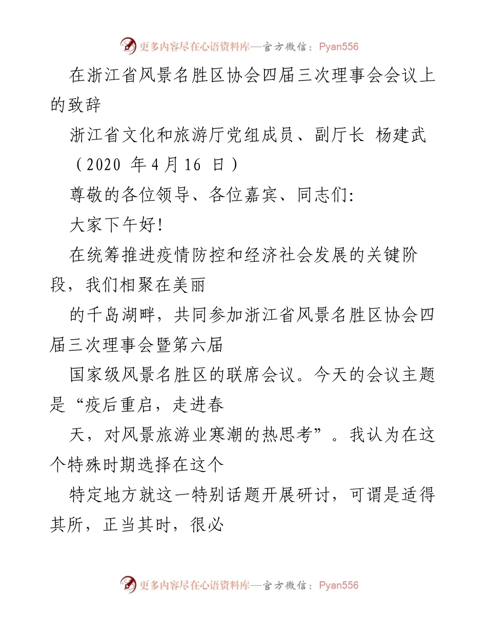 [发言] 浙江省风景名胜区协会四届三次理事会 - 疫后重启：风景旅游业的思考与展望.docx_第1页
