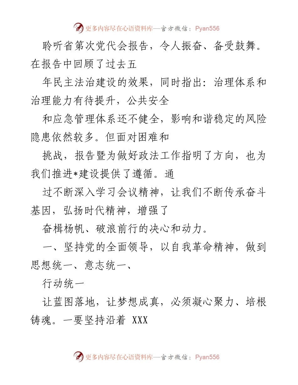 [发言] 省党代会 - 深入学习贯彻省党代会精神，推动法治建设新发展.docx_第1页