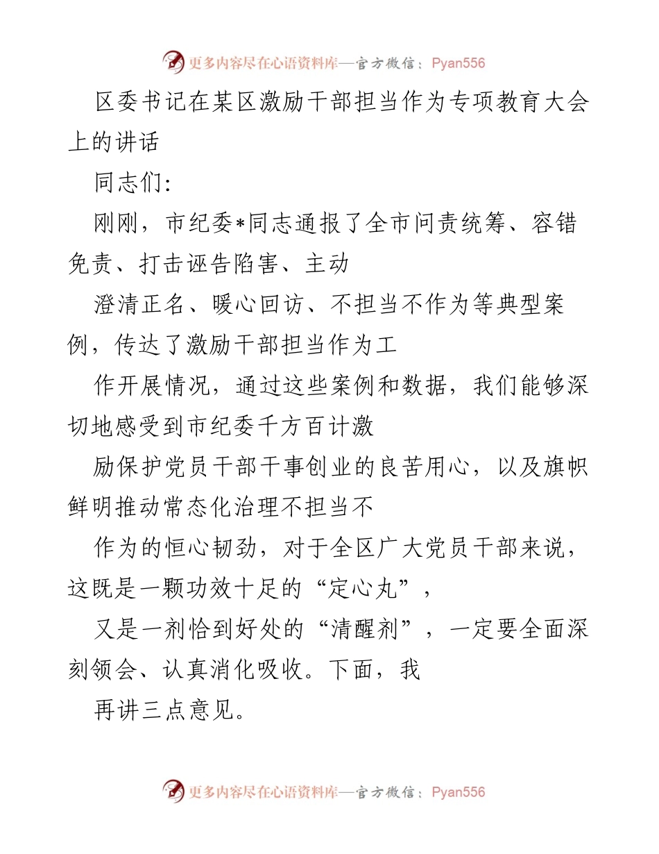 [发言] 激励干部担当作为专项教育大会 - 加强干部担当作为，推动高质量发展.docx_第1页