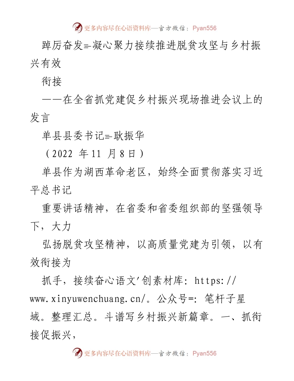 [发言] 现场推进会议 - 推进脱贫攻坚与乡村振兴的有效衔接.docx_第1页